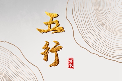 五行农历查询 喜用五行 五行缺失测算 八卦对五行 八字阴阳五行