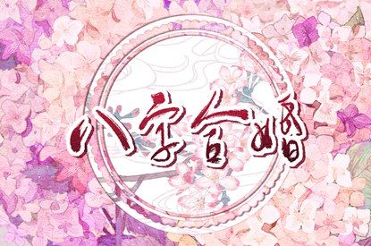 查八字喜用神_五行命理免费测算_测喜神忌神